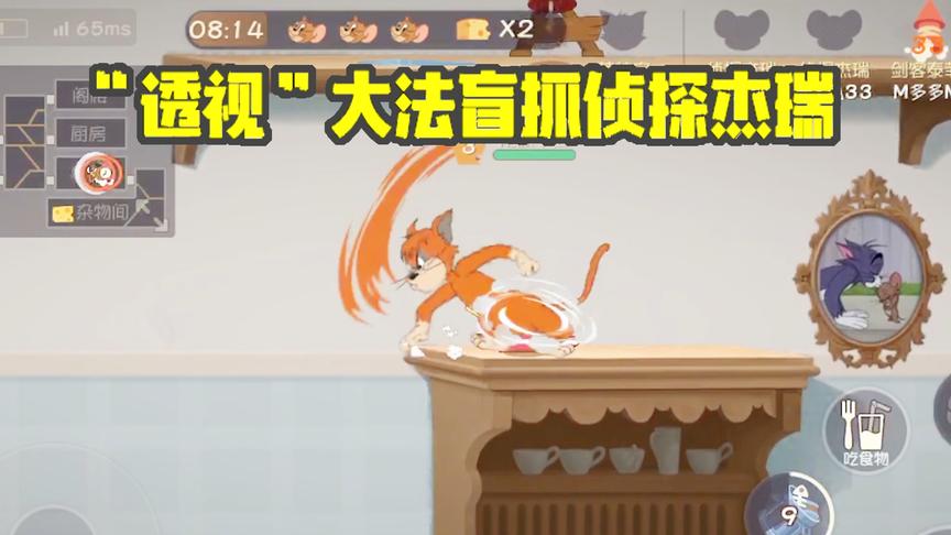 猫和老鼠手游：“透视”大法登场！盲抓侦探杰瑞，4秒送走小泰菲