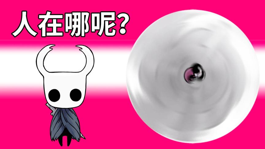 神居三门的最强Boss，小到我都看不见他！小宝趣玩