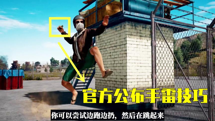 吃鸡小讲堂：官方公布手雷终极技巧，学会这些你就是“雷神”！