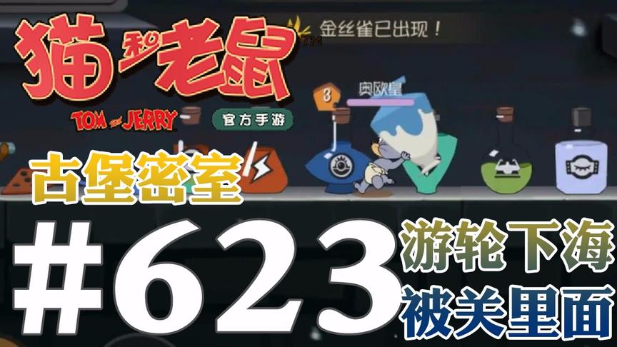 【奥尼玛】猫和老鼠手游 EP623 古堡地下密室和游轮新图下海了
