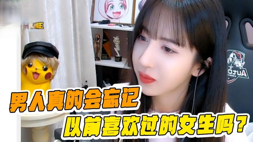 男人真的会忘记他以前喜欢过的女生吗？没有忘记只有放下！