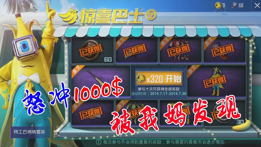 大山解说：怒冲10000点卷开“巴纳纳套装”竟被我妈发现了！