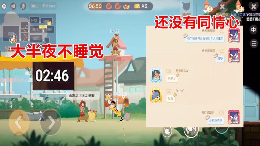 猫和老鼠手游：这些老鼠大半夜不睡觉还没有同情心，太过分了