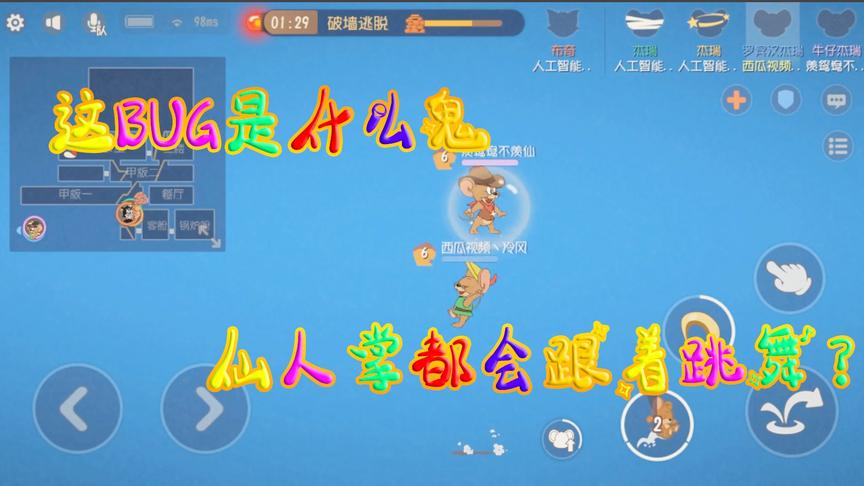 猫和老鼠手游：最新BUG已出炉 网易不修复的话 拿来遛猫正好