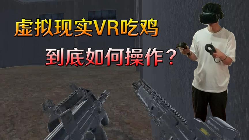VR吃鸡如何操作？左手拿狙击，右手拿手枪是什么感觉？