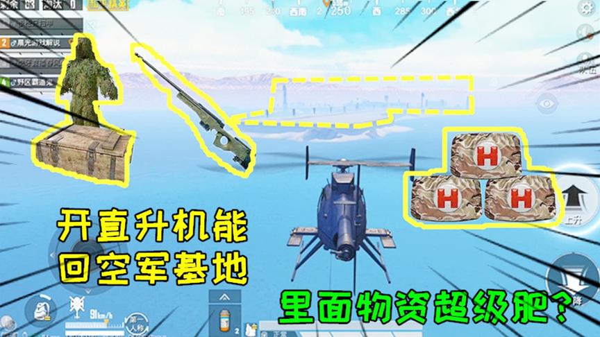 和平精英大神秀156：开直升机能回空军基地，里面物资超级肥？