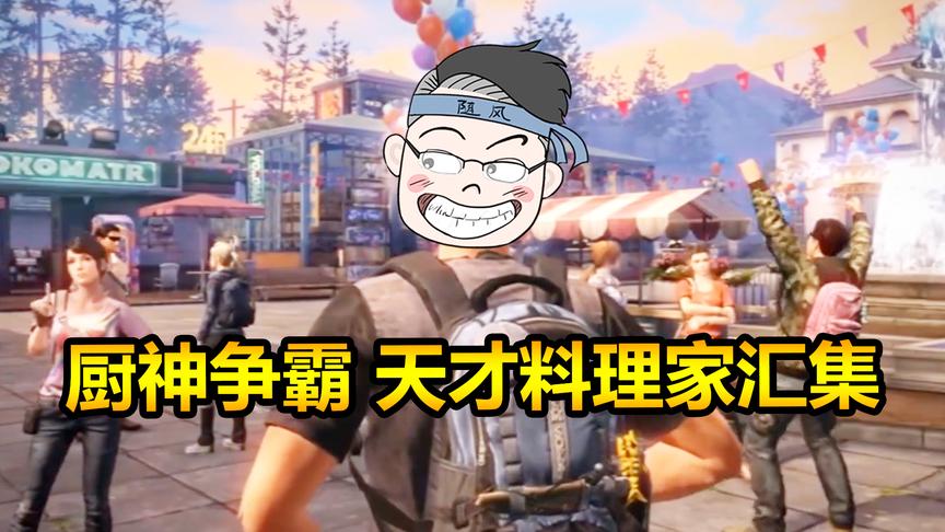 舌尖上的明日之后：首届厨神争霸赛即将开幕，奇怪的赛前准备！