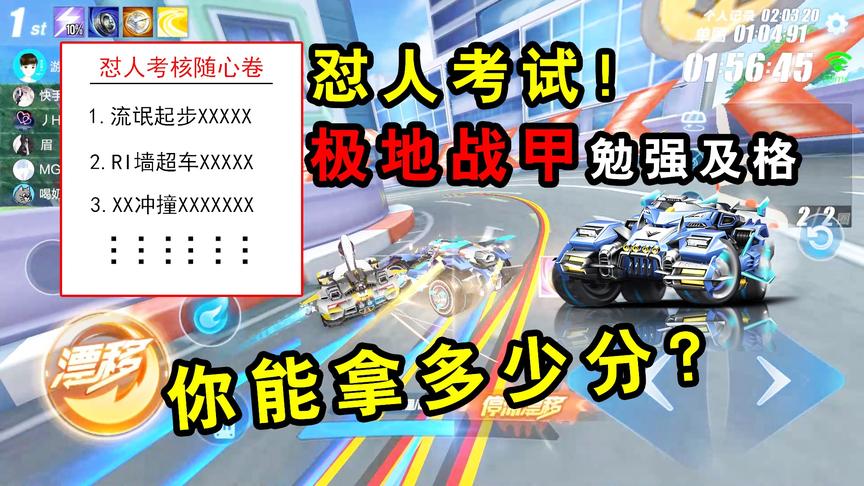 QQ飞车手游：怼人考试！用极地战甲勉强6分及格，你能拿多少分？