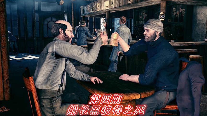 实况《船长黑彼得之死》P4：真相只有一个，凶手就是你