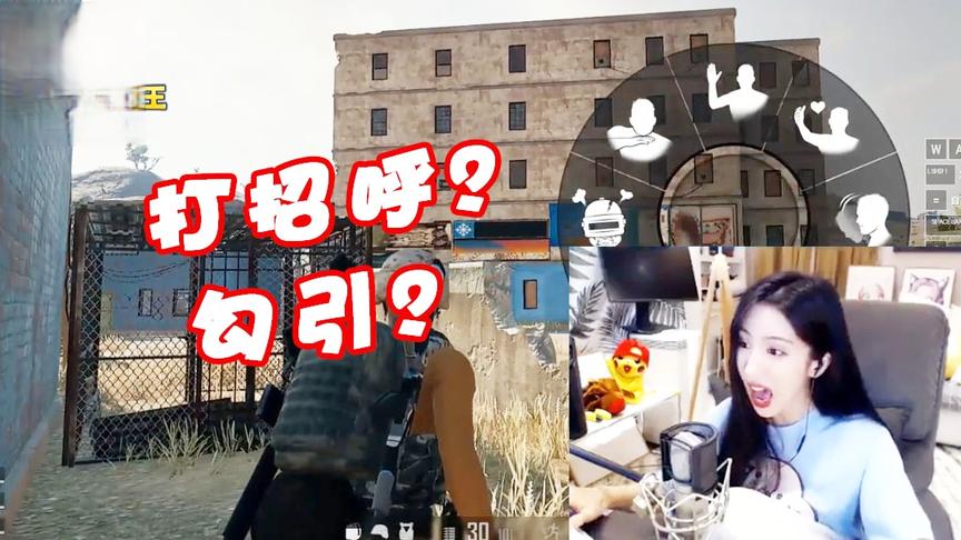 绝地求生：这是什么新操作打招呼勾引敌人？你们这样也太苟了吧！