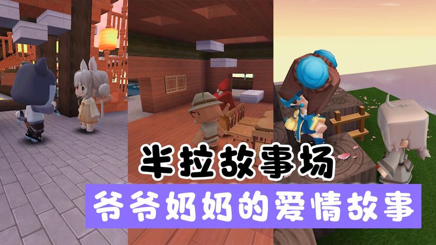 迷你世界：爷爷奶奶的爱情，奶奶老年痴呆，爷爷每天说往事给她听