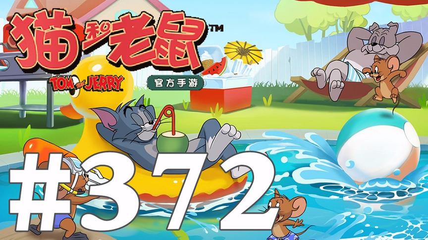 【奥尼玛】猫和老鼠手游 EP372