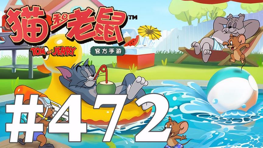 【奥尼玛】猫和老鼠手游 EP472