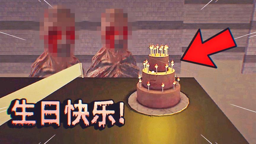 生日模拟器：今天我好开心，爸妈给我准备了不一样的生日惊喜！