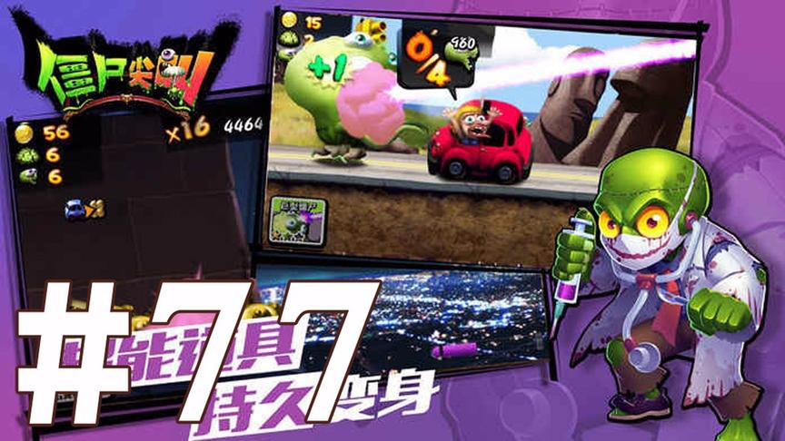 【奥尼玛】最新手机游戏尝鲜 EP77 僵尸尖叫