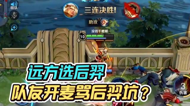 国一后羿远方：选后羿被队友骂？发战绩打脸！