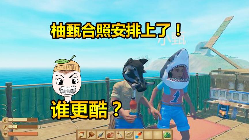 木筏求生17：合照安排，柚甄农场的第一张合影诞生啦！