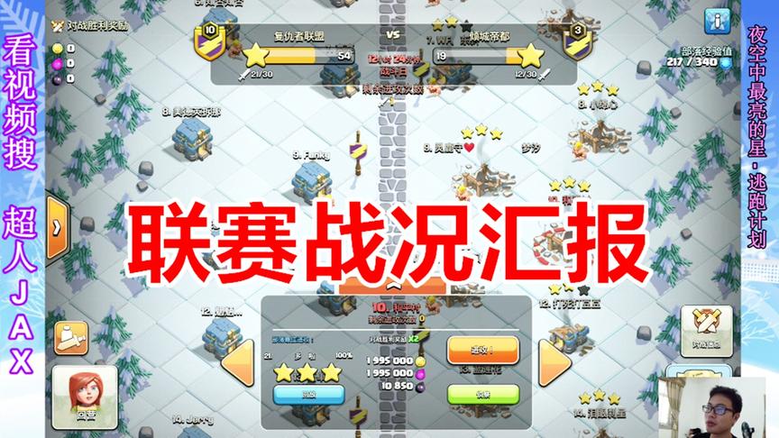 部落冲突：联赛最后一天战况汇报