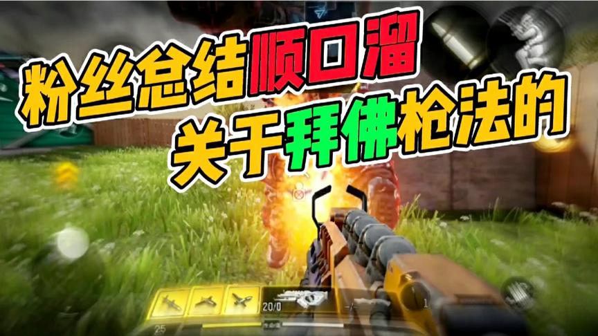 使命召唤手游：粉丝太棒了！总结“拜佛枪法”顺口溜