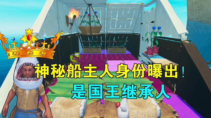 木筏求生联机89：神秘船主人身份曝出！是国王继承人，拉我俩入伙