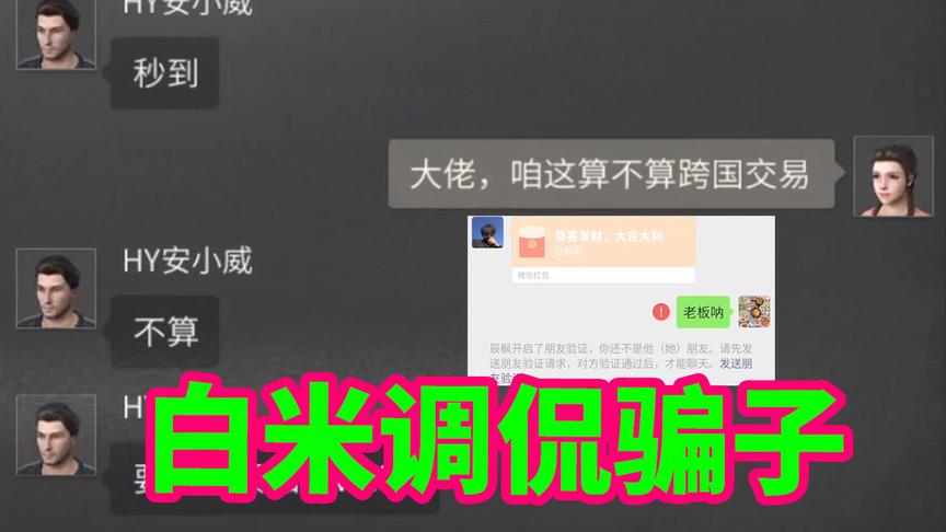 明日之后：白米去调侃骗子，咱这算不算跨国交易