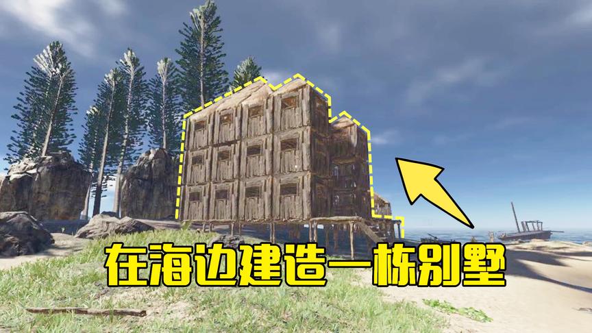 荒岛求生10：搜刮附近岛屿的资源后，在荒岛上建成一栋海景房