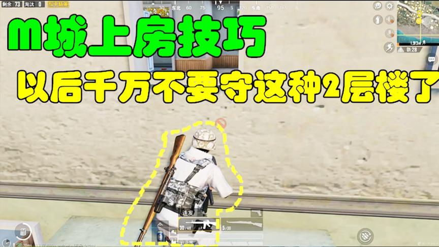 和平精英大神秀26：M城上房技巧，以后千万不要守这种2层楼了！