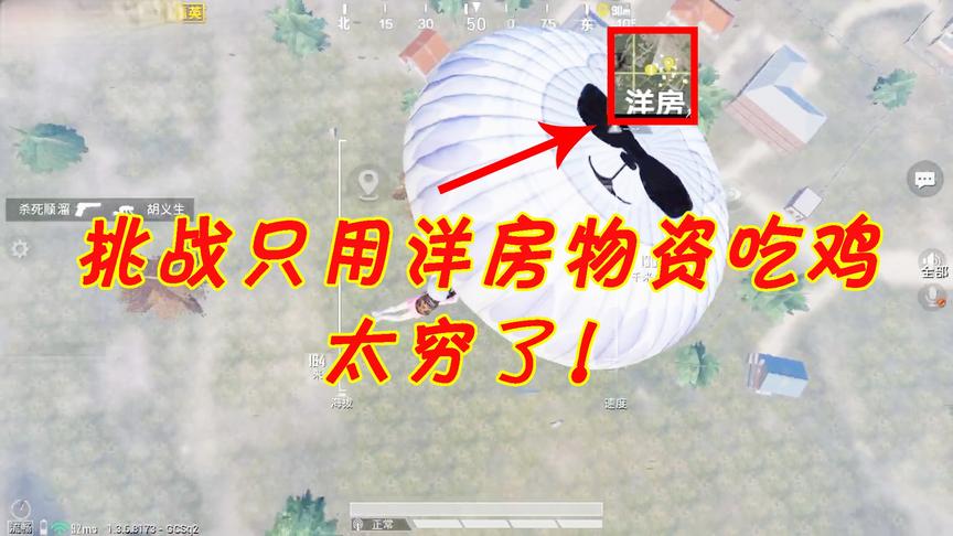 三生解说：挑战只用洋房物资吃鸡，这哪儿是洋房，这是贫民窟！
