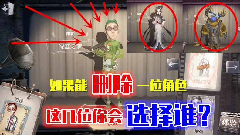 第五人格：如果游戏中可以删除一位角色的话！这几位你会选择谁？