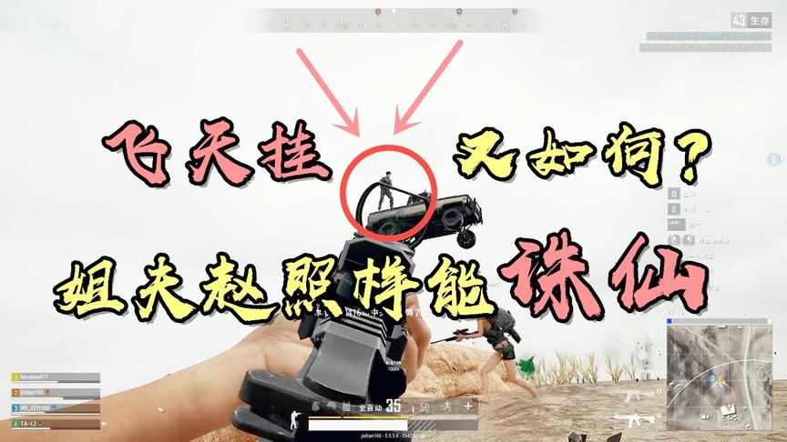 绝地求生：管你什么飞天挂，姐夫照样能诛仙，网友：这结局太搞笑