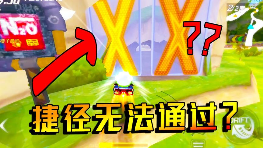 玩跑跑卡丁车遭遇首个“BUG”！有捷径却无法通过 结果被自己蠢哭