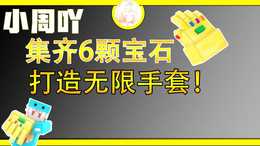 我的世界小行星生存6:集齐6颗无限宝石打造无限手套！