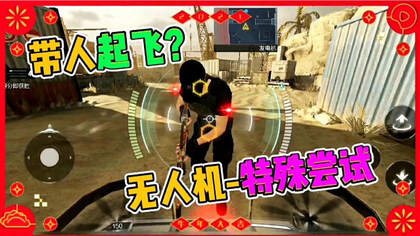 使命召唤手游：无人机将人带飞？特殊尝试