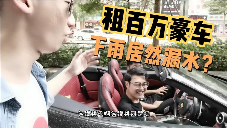 租百万豪车怕撞车都不敢开，没想到下雨居然漏水极度尴尬