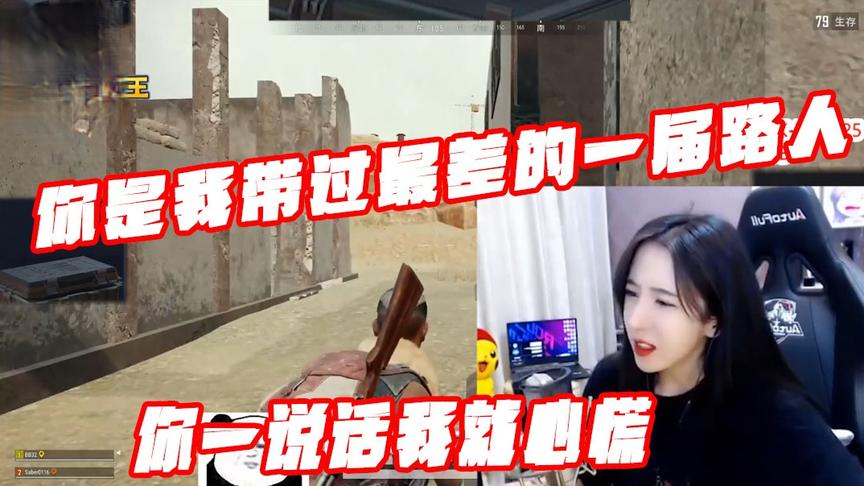 绝地求生呆妹儿：你是我带过最差的一届路人！你一说话我就心慌