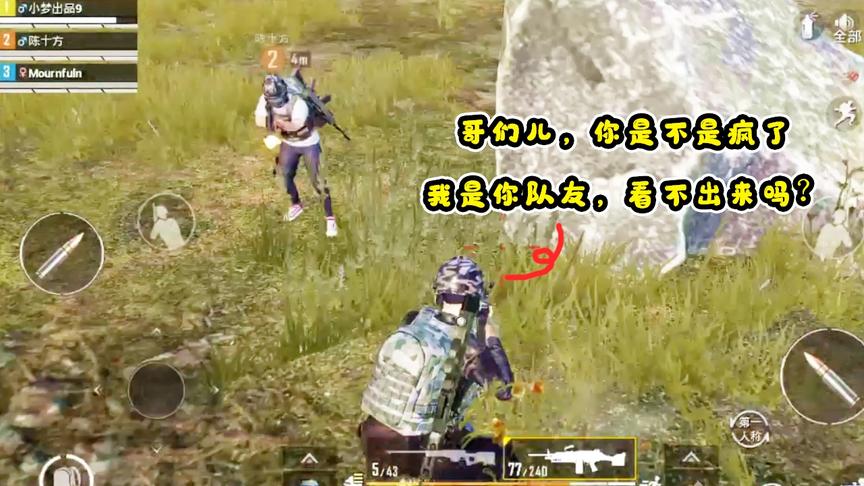 小梦解说：这货是不是疯了，我是你队友，看不出来吗？