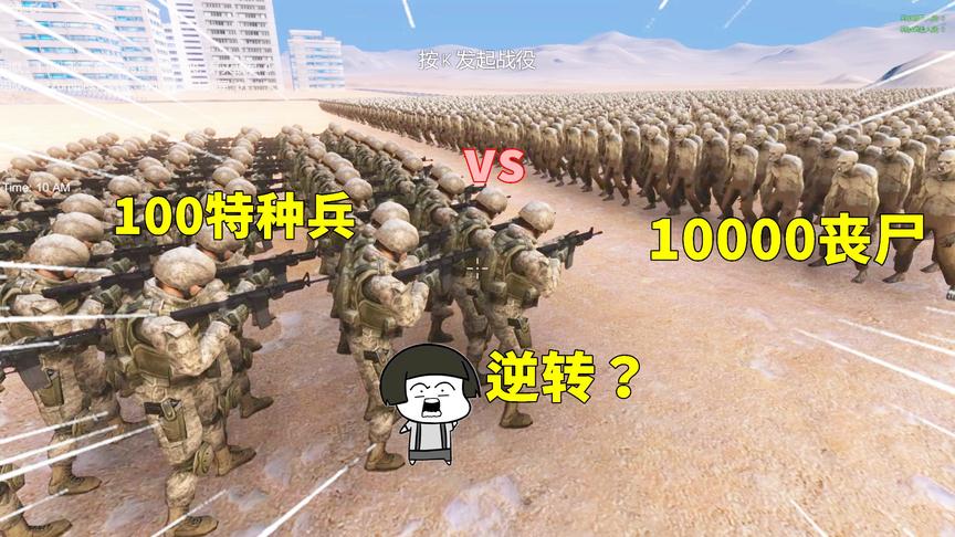 100个手持M16的特种兵vs10000只丧尸，最后发生逆转？