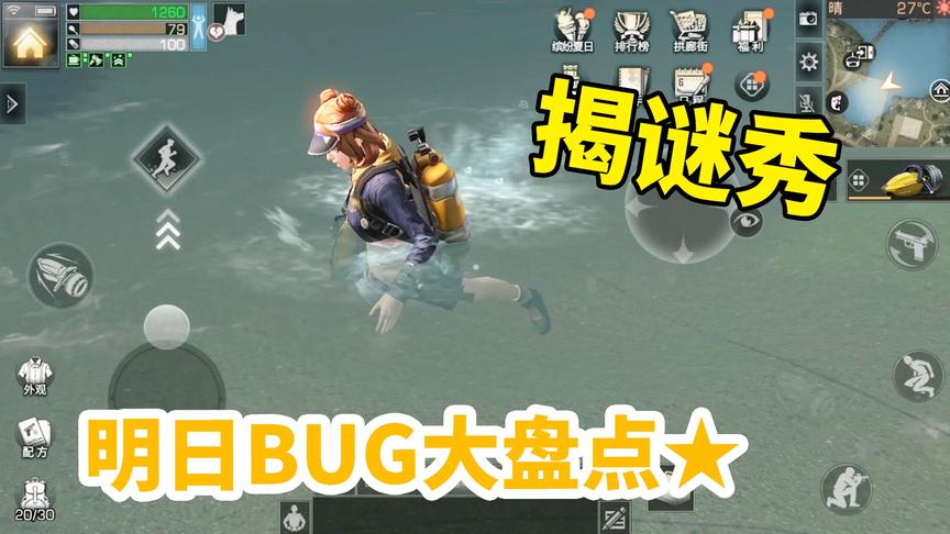 明日之后揭谜秀03：游戏BUG大盘点，隔空螳螂香蕉拳来一手