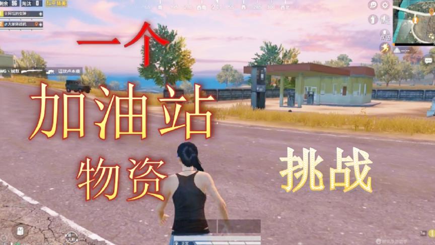 阿坑吃鸡：只用一个加油站物资？就搜出这些东西，急救包都没有！