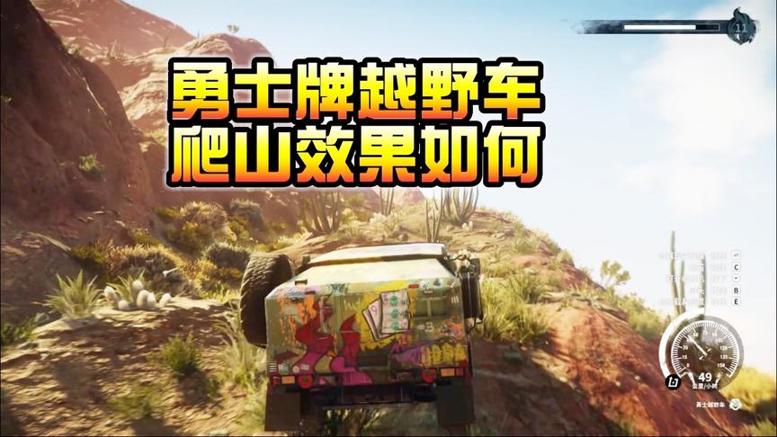 小林 正当防卫4 不亏是勇士牌越野车，垂直山坡无压力！