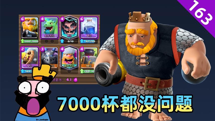 皇室战争：锅炉皇家巨人，想上7000杯都没问题的卡组