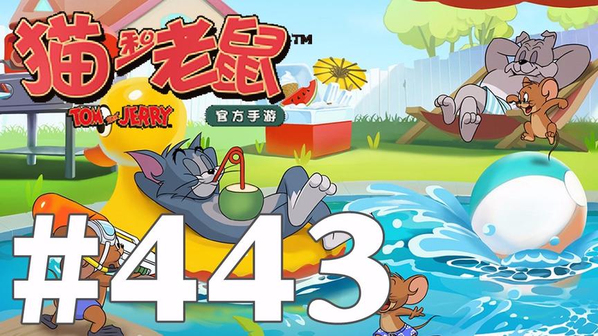 【奥尼玛】猫和老鼠手游 EP443