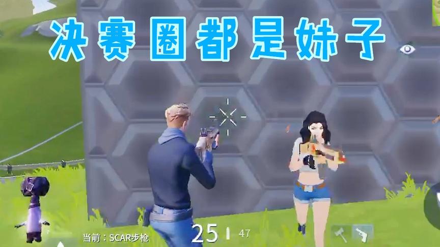堡垒前线娱乐：全新的吃鸡手游？初次体验就吃鸡！决赛圈都是妹子