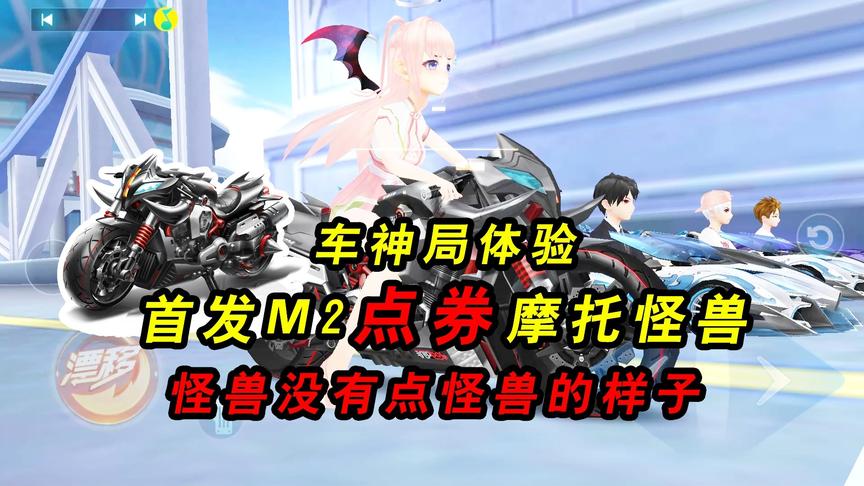 QQ飞车手游：首辆M2点券摩托怪兽！车神局体验，和钻石车差多少？