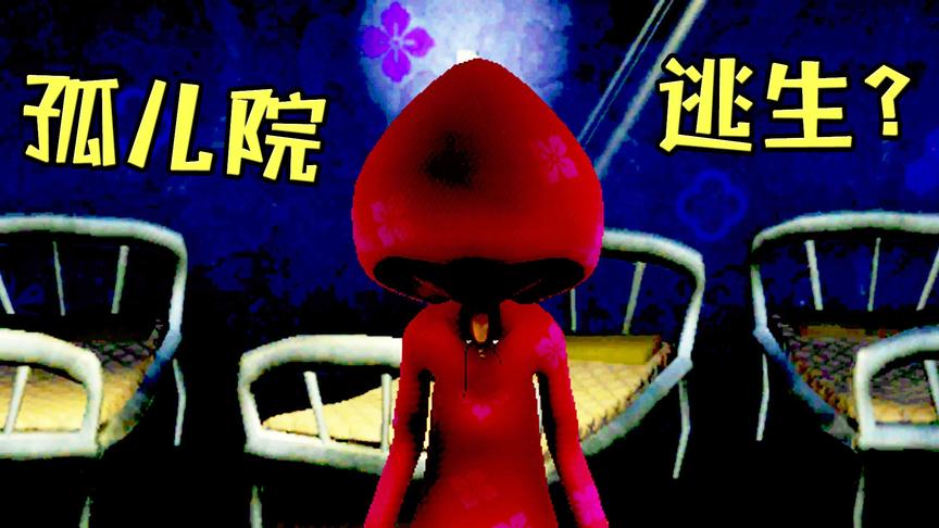 【小熙解说】小红帽与孤儿院  吓坏小孩子的孤儿院里到底有什么？