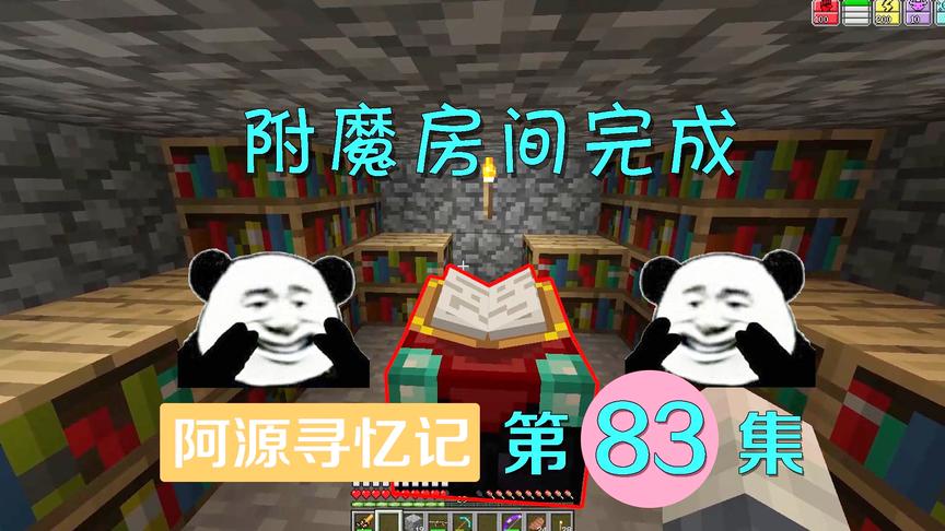我的世界阿源寻忆记83：阿源刚建好附魔房间，就被灵儿一顿捣乱