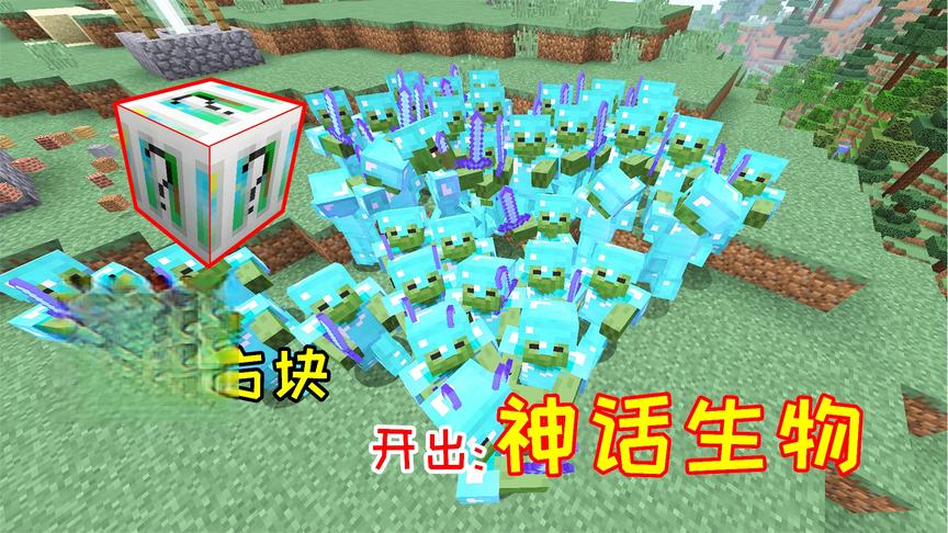 安装了众神幸运方块mod，玩家随手一开，爆出的都是装备！