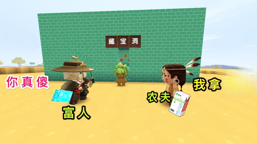 迷你世界：树精的报恩，农夫只拿了一个瓶子，富人说他真傻