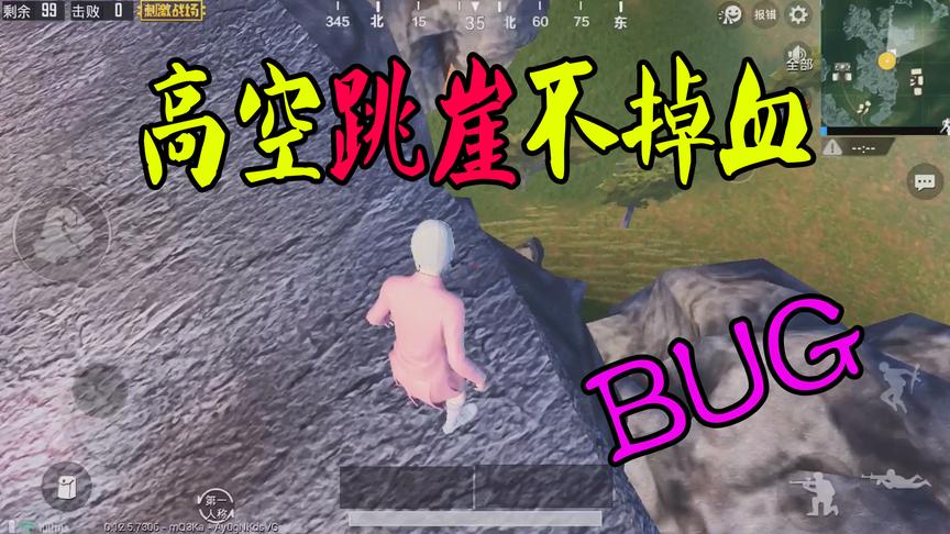 刺激战场粉丝帮25：高空跳崖不掉血？这个BUG千万别卡！
