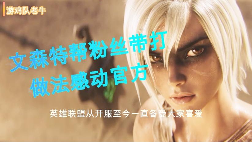 知名主播文森特给粉丝代打，做法感动玩家和官方，却还是被封号了